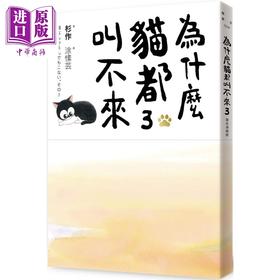 【中商原版】为什么猫都叫不来3 书衣海报版 港台原版 杉作 爱米粒