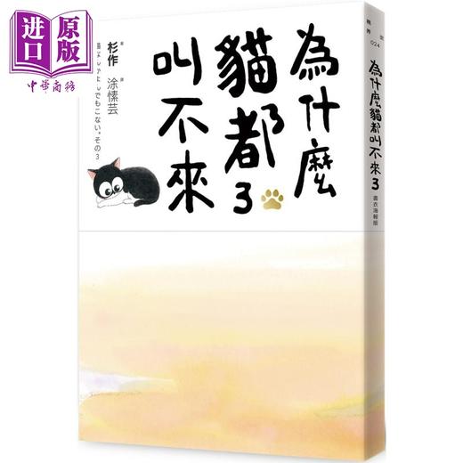 【中商原版】为什么猫都叫不来3 书衣海报版 港台原版 杉作 爱米粒 商品图0