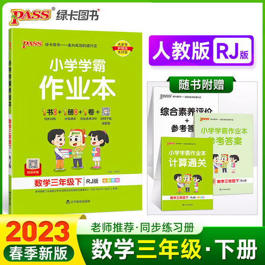 2023年春季开学用 小学学霸作业本数学三年级下册 人教版 pass绿卡 RJ同步练习辅导教材附试卷达标测试卷课时天天练随堂训练 商品图0