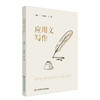 应用文写作 罗永妃 普通高等学校教材 公共基础课教材 商品缩略图0