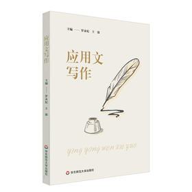 应用文写作 罗永妃 普通高等学校教材 公共基础课教材
