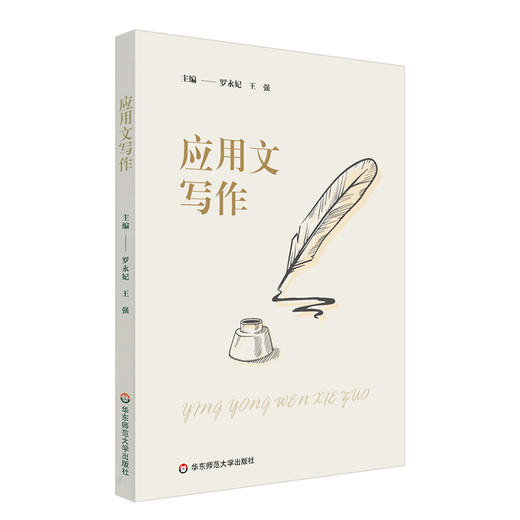 应用文写作 罗永妃 普通高等学校教材 公共基础课教材 商品图0