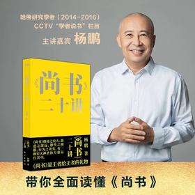 新书上架｜杨鹏《尚书》二十讲回溯中华伟大精神的原初基因