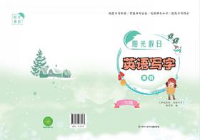 阳光假日英语写字三年级（寒假）