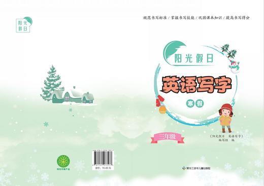 阳光假日英语写字三年级（寒假） 商品图0