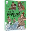 心选丨《给孩子的孙子兵法》全13册，52 篇历史故事解读兵法， 轻松学习传统文化 商品缩略图10