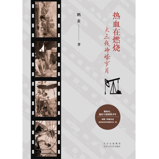 热血在燃烧——大三线峥嵘岁月 商品图3