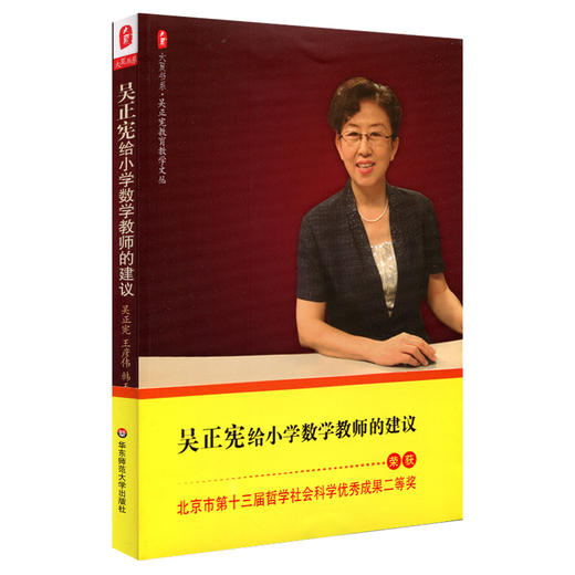 大夏书系 吴正宪给小学数学教师的建议（展现吴正宪老师对教育事业的热爱、对数学教学的执着、对课堂教学的思考与感悟） 商品图0