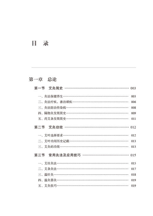 艾灸 癌症患者新生命周期守护者 黄金昶 张巧丽主编 中医师承学堂 癌症中医治疗法 艾灸基本知识 中国中医药出版社9787513278652  商品图3