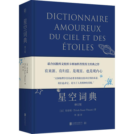 星空词典（修订版）丨联合国教科文组织卡林加科普奖得主郑春顺星空科普经典之作全新修订 商品图1