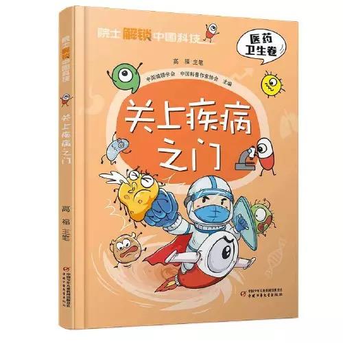 院士解锁中国科技：关上疾病之门（精装） 适读年龄 8-15岁 商品图0