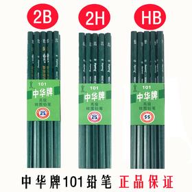 中华牌绘图铅笔小学生中华铅笔 2H HB 2B 六角杆素描考试书写铅笔