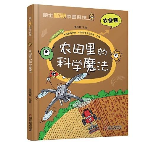 院士解锁中国科技：农田里的科学魔法（精装） 适读年龄 8-15岁 商品图1