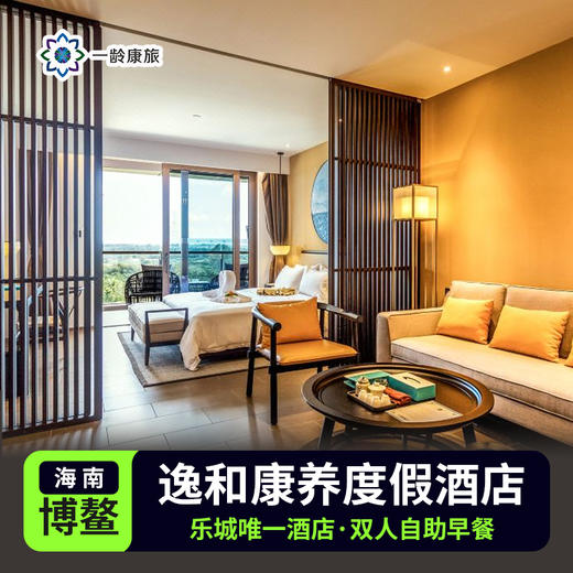 【博鳌乐城】逸和康养度假酒店 · 超值差旅套餐 商品图0