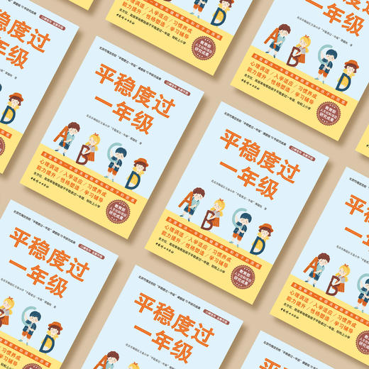 《平稳度过一年级》 商品图2