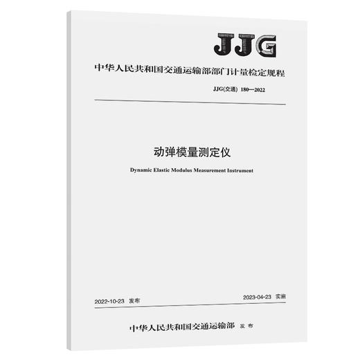 动弹模量测定仪JJG（交通）180—2022 商品图0