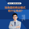 湛庐|曾小军·解码商业模式课 商品缩略图2