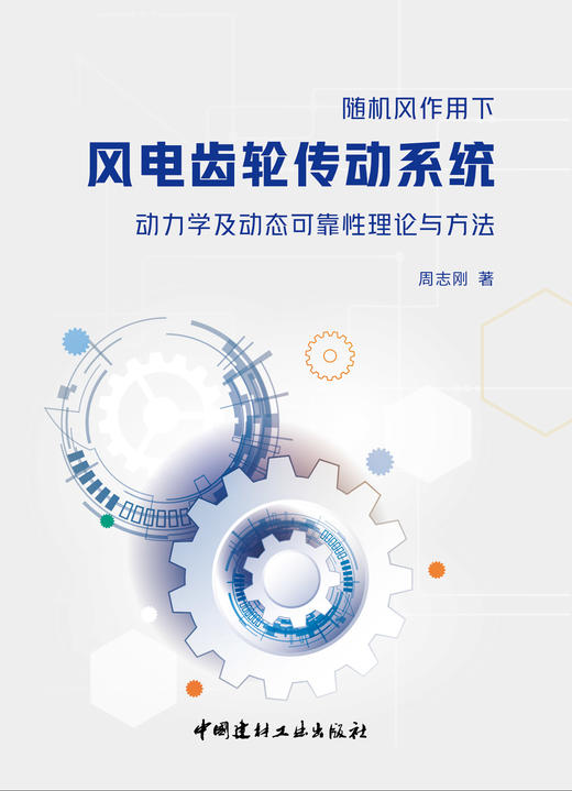 随机风作用下风电齿轮传动系统动力学及动态可靠性理论与方法 商品图2