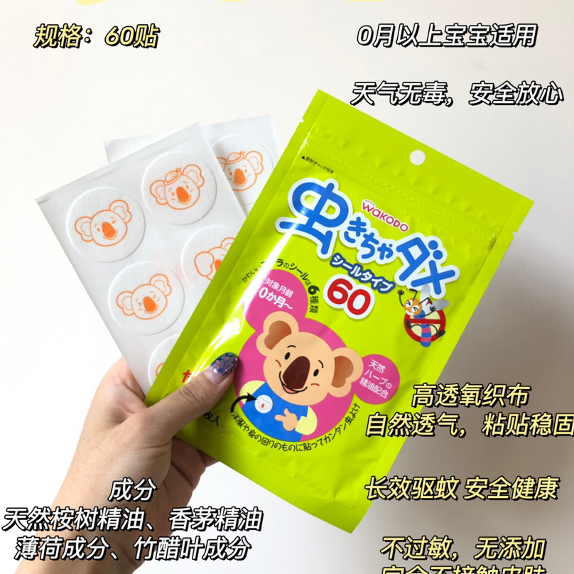 日本和光堂驱蚊贴婴儿天然植物桉树宝宝儿童成人防叮咬贴片60枚