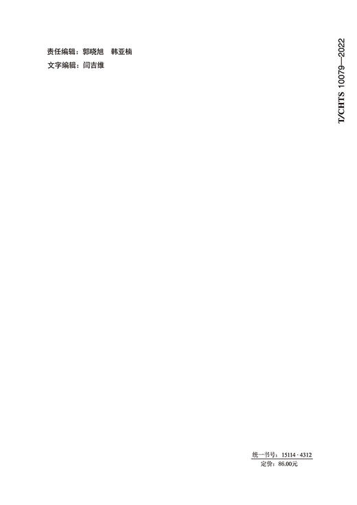 公路堰筑隧道设计指南（T/CHTS 10079-2022） 商品图1