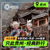 【只此贵州·经典黔行·4人小团】5天4晚·黄果树+乌江寨+梵净山+温泉 商品缩略图0
