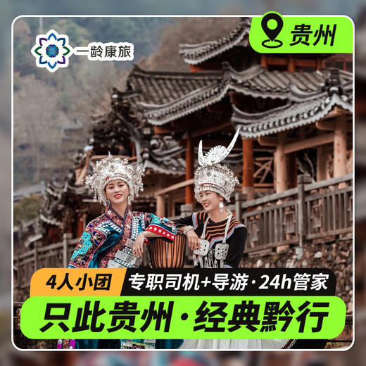 【只此贵州·经典黔行·4人小团】5天4晚·黄果树+乌江寨+梵净山+温泉 商品图0