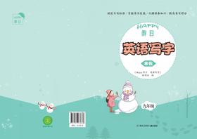 阳光假日英语写字九年级（寒假）