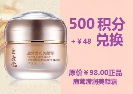 鹿茸（雪润）滢润美颜霜【升级版美容/粉底霜，轻妆上阵、美肤调色】超值兑换500积分+￥48元兑 商品图0