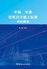中新、中澳建筑设计施工标准对比解读 陈健主编 商品缩略图2
