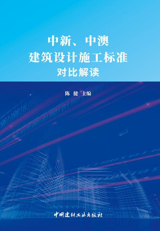 中新、中澳建筑设计施工标准对比解读 陈健主编 商品图2