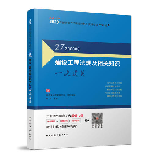 2023年二建 建设工程法规及相关知识一次通关 商品图1