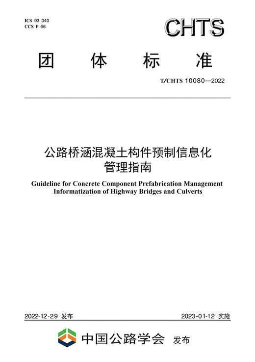 公路桥涵混凝土构件预制信息化管理指南（T/CHTS 10080-2022） 商品图2