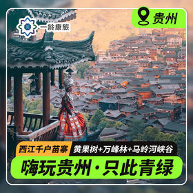 【嗨玩贵州】黄果树+兴义万峰林+马岭河峡谷+西江千户苗寨5天4晚
