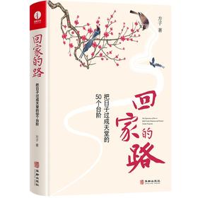 回家的路 把日子过成天堂的50个台阶