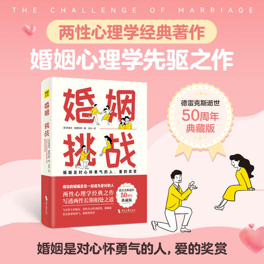 婚姻:挑战 写透男性和女性的长期相处之道 商品图0