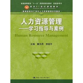 人力资源管理  ——学习指导与案例  董克用 中国人民大学出版社 9787300235073