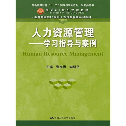 人力资源管理  ——学习指导与案例  董克用 中国人民大学出版社 9787300235073 商品图0