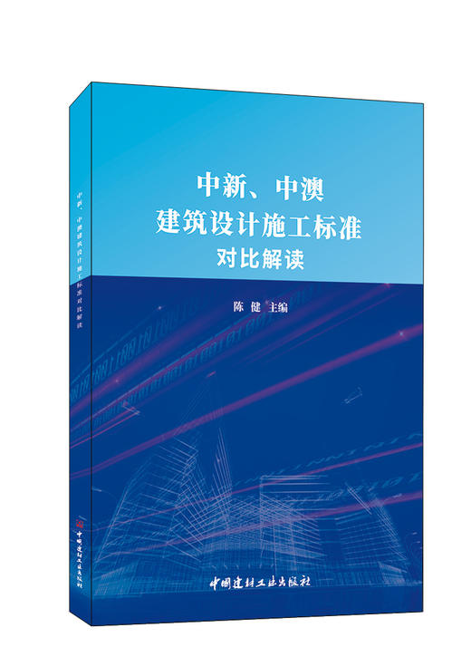 中新、中澳建筑设计施工标准对比解读 陈健主编 商品图0