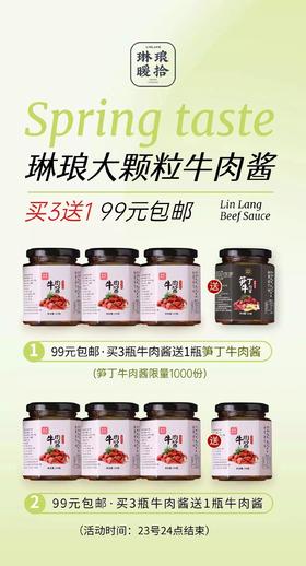 22号截团  琳琅牛肉酱2月福利