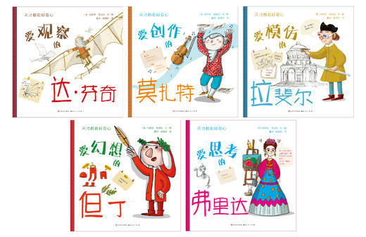 《天才都有好奇心》 天天出版社 儿童绘本 全套共五册 爱观察的达芬奇 爱幻想的但丁 爱模仿的拉斐尔 爱创作的莫扎特 爱思考的弗里达 商品图1