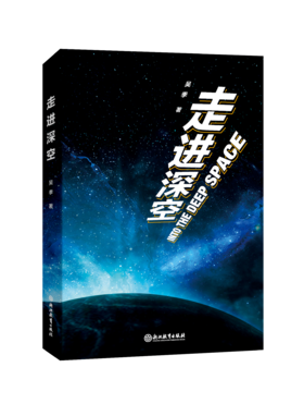 走进深空