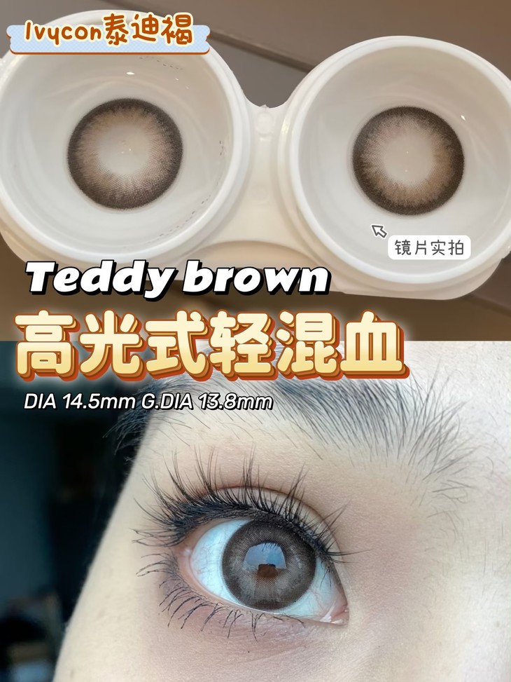 LVYCON美瞳 年抛隐形眼镜 泰迪褐14.5mm 1副/2片-VVCON美瞳网8