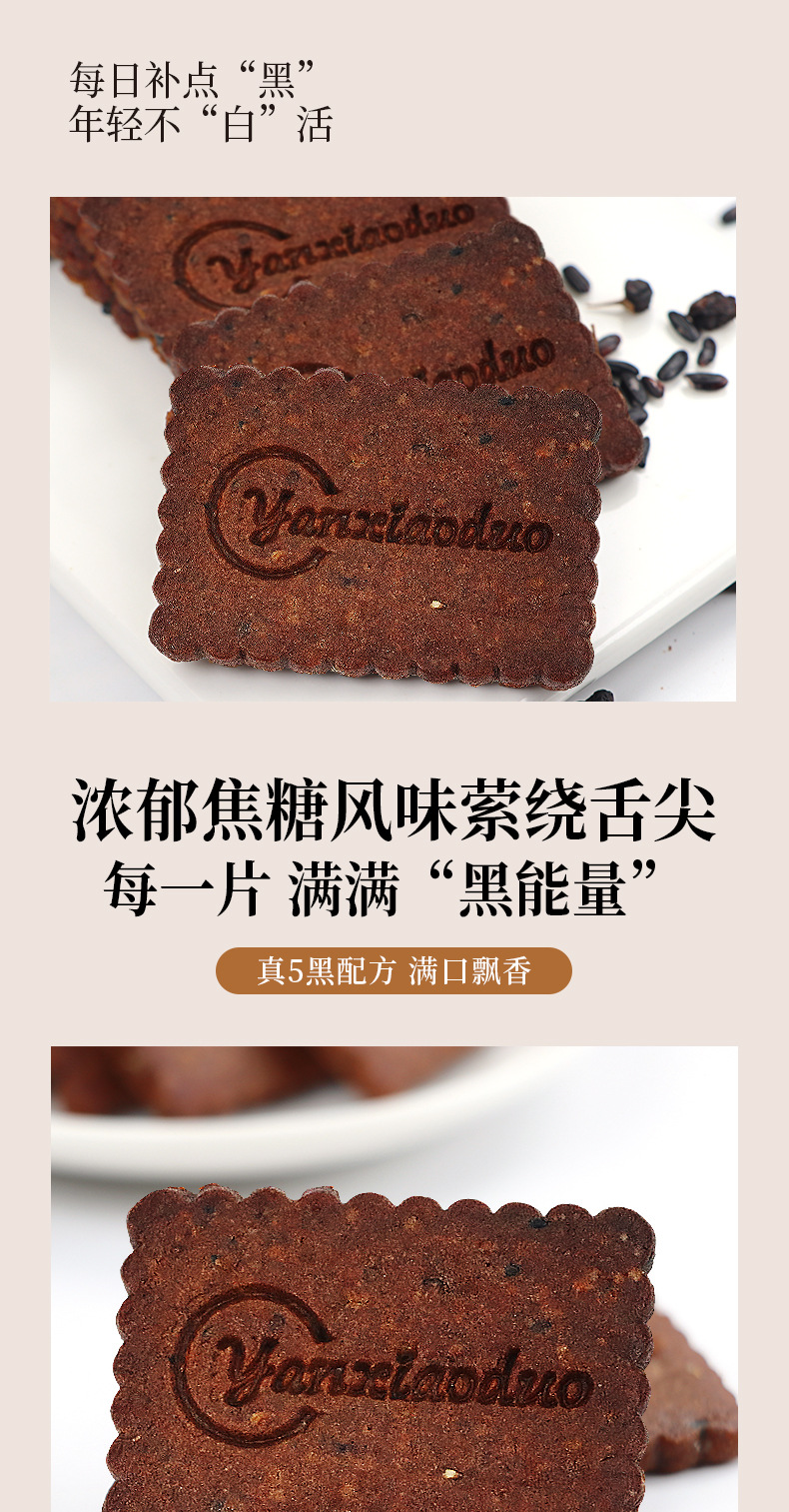 五黑焦糖饼干详情_06.jpg