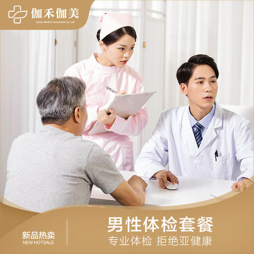 男性体检套餐 商品图0
