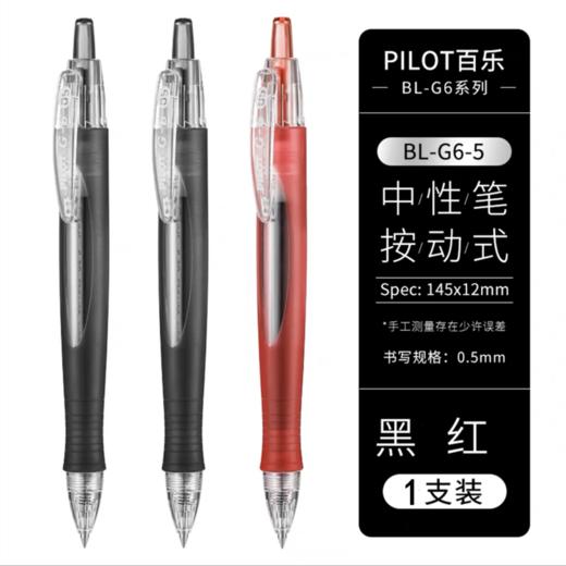 日本PILOT百乐BL-G6按动中性笔啫喱笔0.5mm流线型笔杆签字笔学生刷题做笔记办公黑红水笔 商品图6
