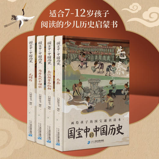 《国宝中的中国历史》探索中华文明历史宝藏图书全4册推荐7-12岁 商品图1