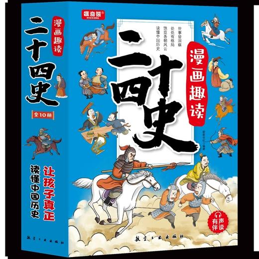 全10册漫画趣读二十四史孩子看得懂爱看的漫画历史书彩绘有声伴读正版书懂幽默风趣语文学习正版历史书儿童早教6-15岁儿童课外读物 商品图4