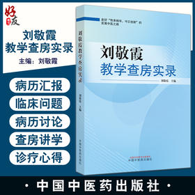 刘敬霞教学查房实录 刘敬霞 主编 中医临床经验 心脑气血脾胃肾肢体妇科皮肤疾病 中国中医药出版社 9787513278485