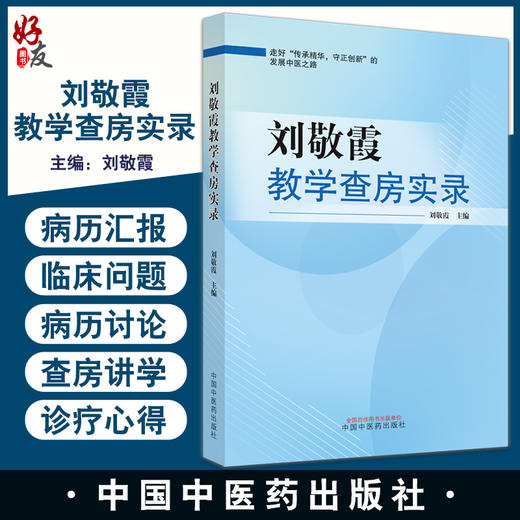 刘敬霞教学查房实录 刘敬霞 主编 中医临床经验 心脑气血脾胃肾肢体妇科皮肤疾病 中国中医药出版社 9787513278485 商品图0