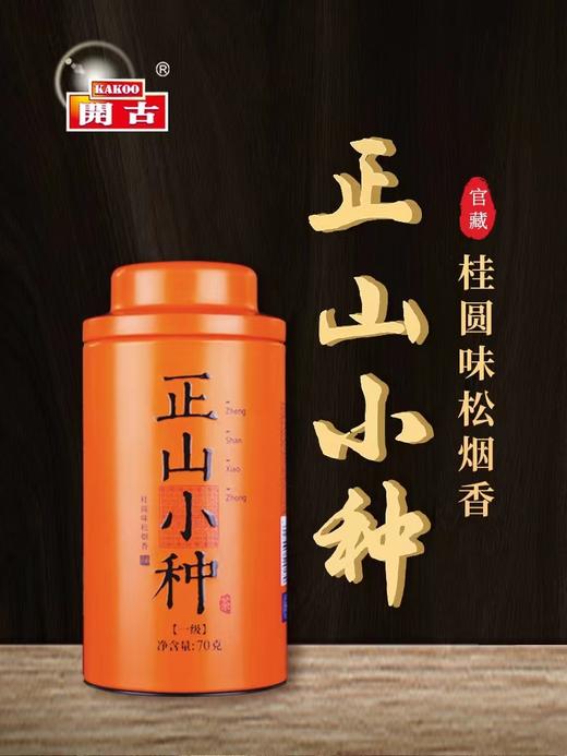 开古官藏正山小种茶70g 商品图0